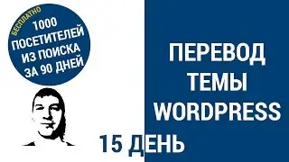 Перевод шаблона WordPress