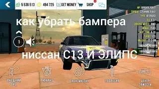 Как убрать бампера у ниссана  С13 и и других машин ответ тут кар паркинг V.4.8.9.3-11.1