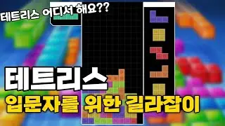 Tetris Beginner's Guide