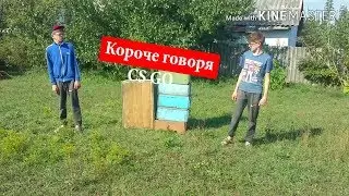 Короче говоря CS GO (пародия на тим тим)