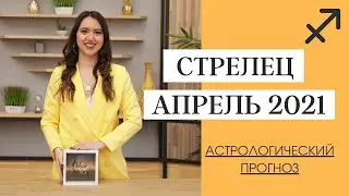 СТРЕЛЕЦ АПРЕЛЬ 2021 - астрологический прогноз