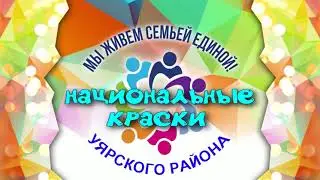Национальные краски Уярского района 2021