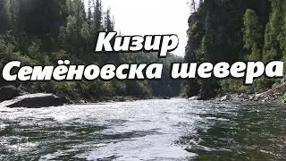Рыбалка по Кизиру в Семёновской шевере и ниже.