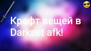 Крафт вещей в Darkset afk! | #VIGITION | #DARKESTAFK |