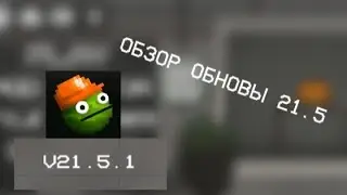 обзор обновы 21.5