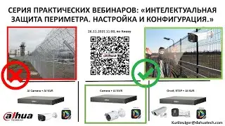 ИНТЕЛЕКТУАЛЬНАЯ ЗАЩИТА ПЕРИМЕТРА. НАСТРОЙКА ИКОНФИГУРАЦИЯ. Часть 2.