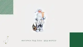 Фигурка под ёлку 