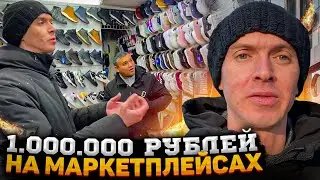 How to earn 1 million rubles on marketplaces without investment or risk.