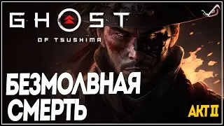 Ghost of Tsushima ● Безмолвная Смерть ●  Прохождение на русском без комментариев