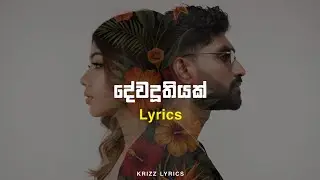 Dewaduthiyak දේවදූතියක් | Lyrics | Mihiran | Krizz lyrics