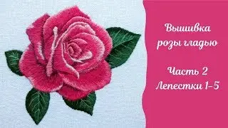 Вышивка гладью розы: часть 2 