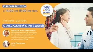 ЛОЖНЫЙ КРУП У ДЕТЕЙ