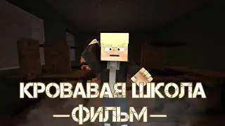 КРОВАВАЯ ШКОЛА (ft TheWolknife, Kevin)  - Minecraft фильм