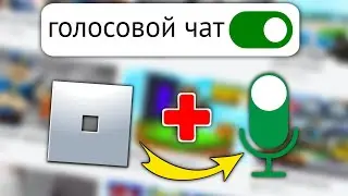 Как включить голосовой чат в Roblox БЕЗ ID (простой метод 2025)