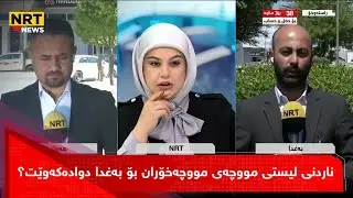 ناردنی لیستی مووچەی مووچەخۆران بۆ بەغدا دوادەکەوێت؟ کێشە و گیروگرفتەکانی چین؟