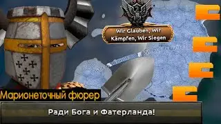 Kaiserreich - Прибалтийское Герцогство - Симулятор Строителя Стенки|#1