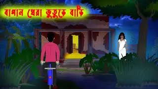 বাগান ঘেরা ভুতুড়ে বাড়ি l Bagan Ghera Bhuture Bari l Haunted House l Bangla Bhuter Golpo l Horror