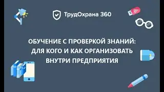 Обучение с проверкой знаний: для кого и как организовать внутри предприятия