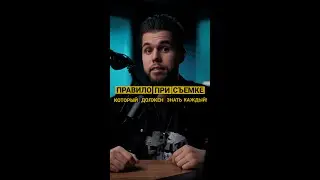 Правило при съемке видео 