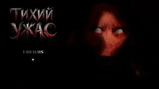 КОРОТКОМЕТРАЖНЫЙ ФИЛЬМ УЖАСОВ/ «ТИХИЙ УЖАС»