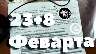 23+8 феварта