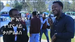 Funny Amharic Street Quiz | በጣም አስቂኝ የጎደና ላይ ቃለምልልስ