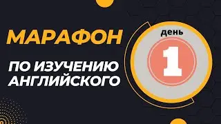 МАРАФОН по английскому | 5 минут в день | уровень elementry | study with me