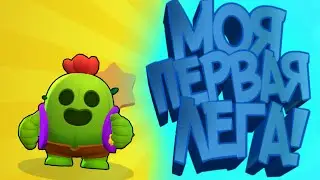 ПЕРВАЯ ЛЕГЕНДАРКА? | Открытие боксов на моём аккаунте | Brawl Stars
