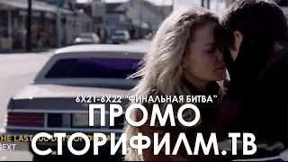Последняя битва (русское промо 621-622, "Однажды в сказке")