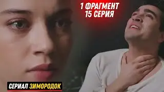 1 ФРАГМЕНТ! Новый турецкий сериал 