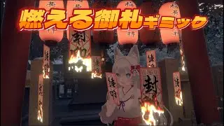 たくさん貼れる燃える御札ギミック紹介