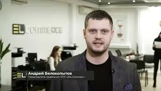 Что для Вас «ЭЛЬ КОММЕРС»? Ответ №2
