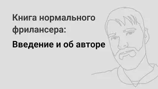 Введение и об авторе — глава из «Книги нормального фрилансера» Егора Камелева
