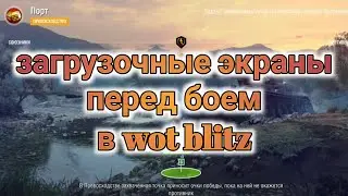 Как поменять загрузочный экран перед боем в wot blitz