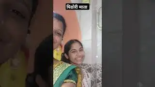 पिठोरी अमावास्या #पिठोरी माता #सण #trending song