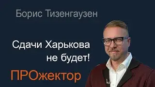 Зачем Путину взрывать Запорожскую АЭС. Борис Тизенгаузен в программа 