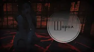 Страшные истории | Шорох | Avakin Life