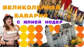 Экскурсии по Баварии от Юлии Нодер