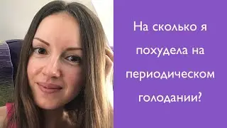 На сколько я похудела на периодическом голодании?