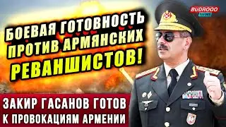 🔥ПРИКАЗ Закира Гасанова: ПОЛНАЯ БОЕВАЯ ГОТОВНОСТЬ против армянских РЕВАНШИСТОВ!