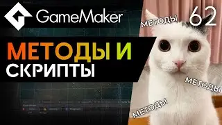 Методы и скрипты в GameMaker | Урок 62