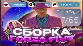 ПРИВАТНАЯ СБОРКА FORZA FIVE ORIGINAL  СБОРКА РАДМИР РП  РАДМИР