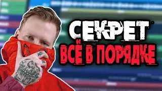 DK - ВСЁ В ПОРЯДКЕ за 5 МИНУТ | КАК СДЕЛАТЬ БИТ [