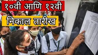 10th And 12th Result date / 10th result date / 12th Result date, ssc result HSC result
