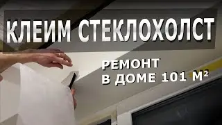 А ты клеишь стеклохолст на стены? Завершаем стеновые работы, готовим стены под покраску