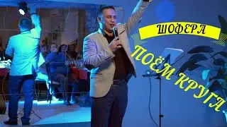 ПОЁМ КРУГА -  ШОФЕРА