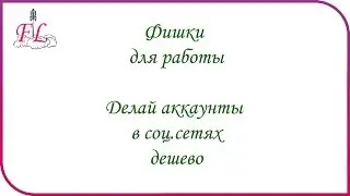 Как сделать много аккаунтов в разных соц сетях дешево