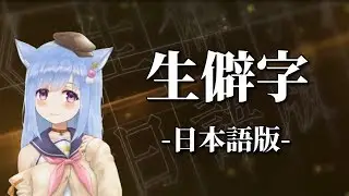生僻字-四字熟语 /日本語版【璃露】
