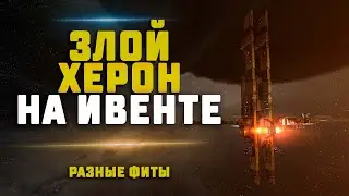 EVE Online. ПВП НА ХЕРОНЕ НА ИВЕНТЕ. Мстим за всех сканеров!