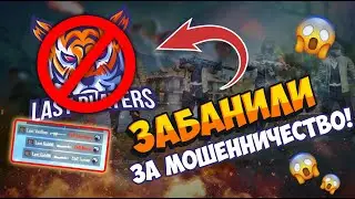 ВСЯ ПРАВДА О ДИСКВАЛИФИКАЦИИ LAST PLAYERS!!!!